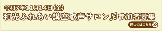 和光園ふれあい講座 歌声サロン