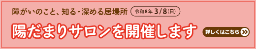 陽だまりサロンを開催します