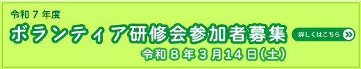 令和7年度ボランティア研修会参加者募集