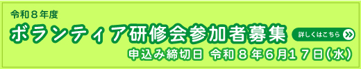 ボランティア研修会参加者募集