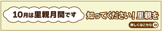 10月は里親月間です知ってください里親を