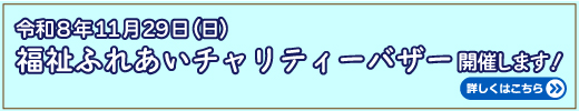 福祉ふれあいチャリティーバザー開催します!