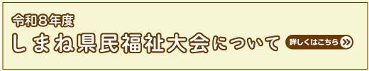 令和8年度しまね県民福祉大会について