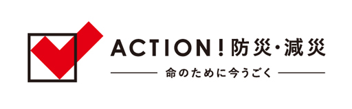 『ACTION！防災・減災』プロジェクト」